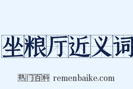 坐粮厅近义词是什么意思的图片